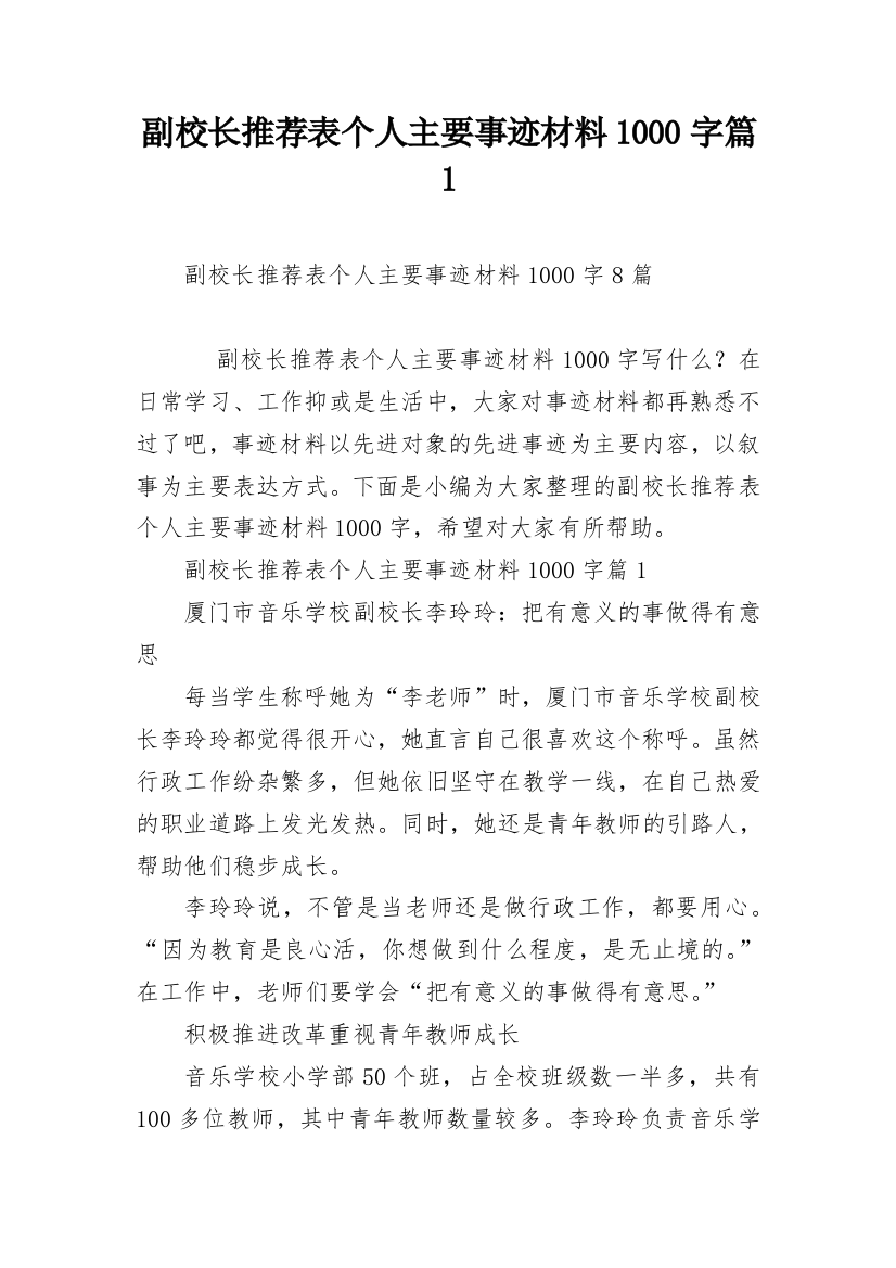 副校长推荐表个人主要事迹材料1000字篇1