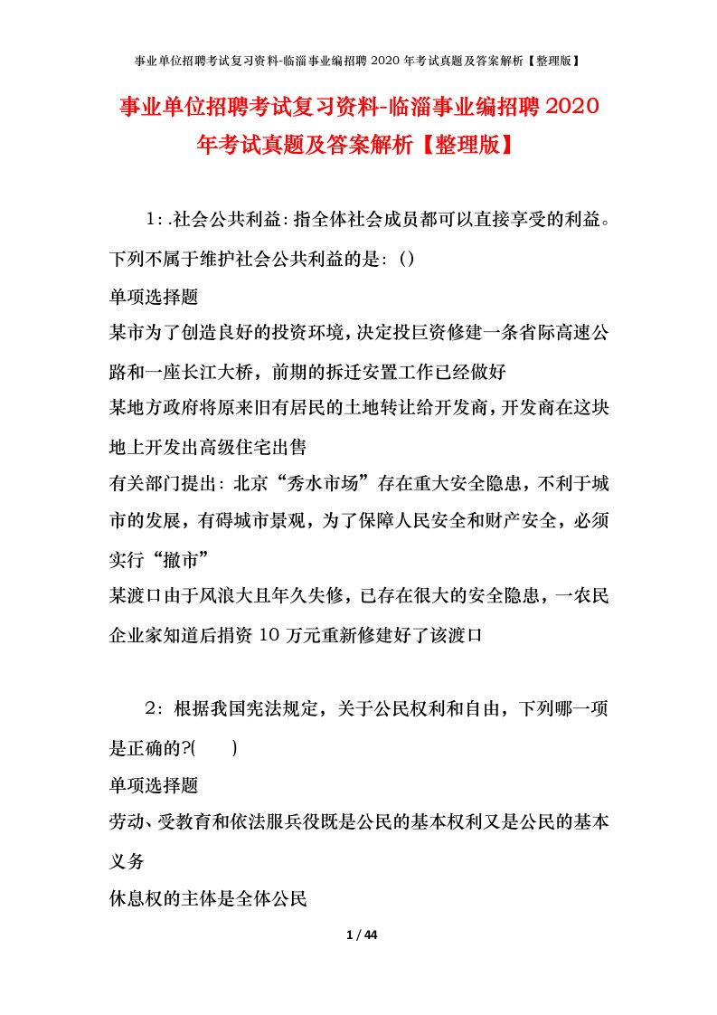 事业单位招聘考试复习资料-临淄事业编招聘2020年考试真题及答案解析整理版