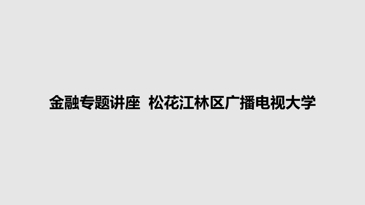 金融专题讲座