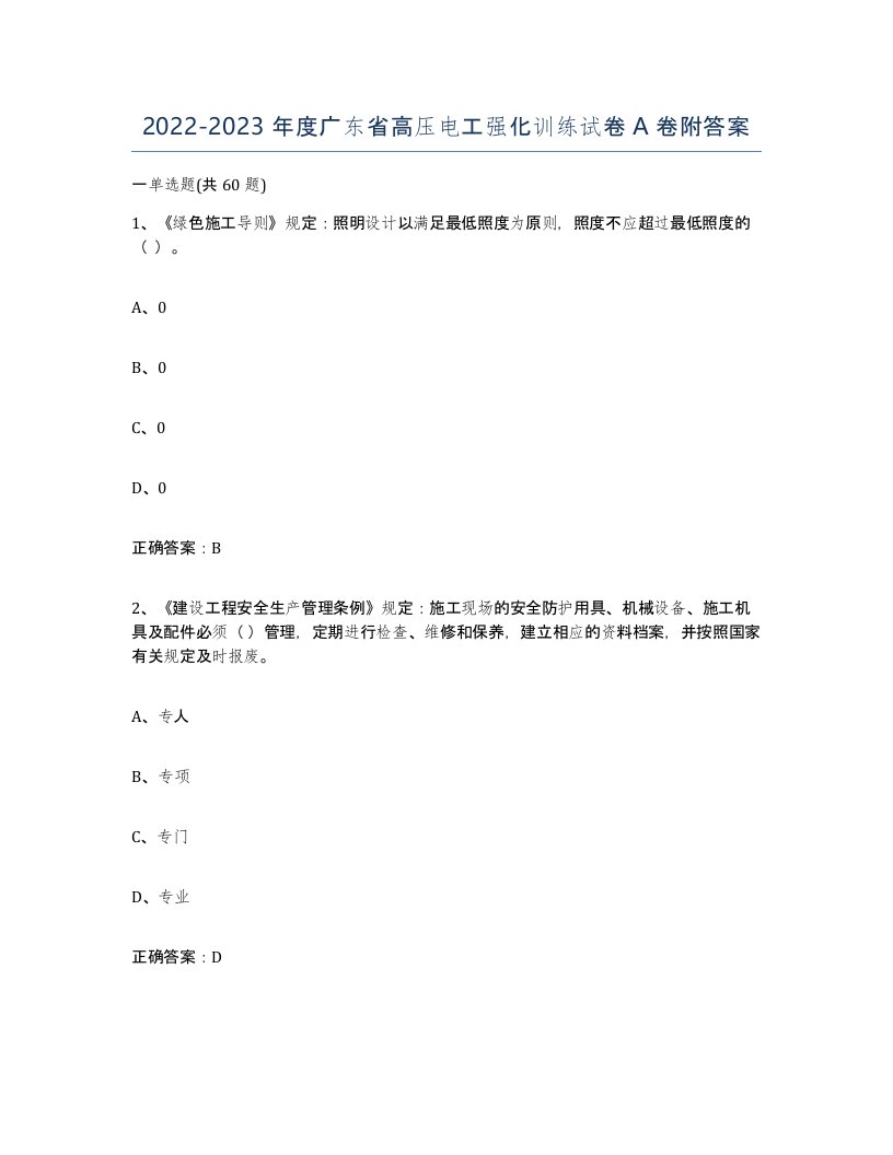 2022-2023年度广东省高压电工强化训练试卷A卷附答案