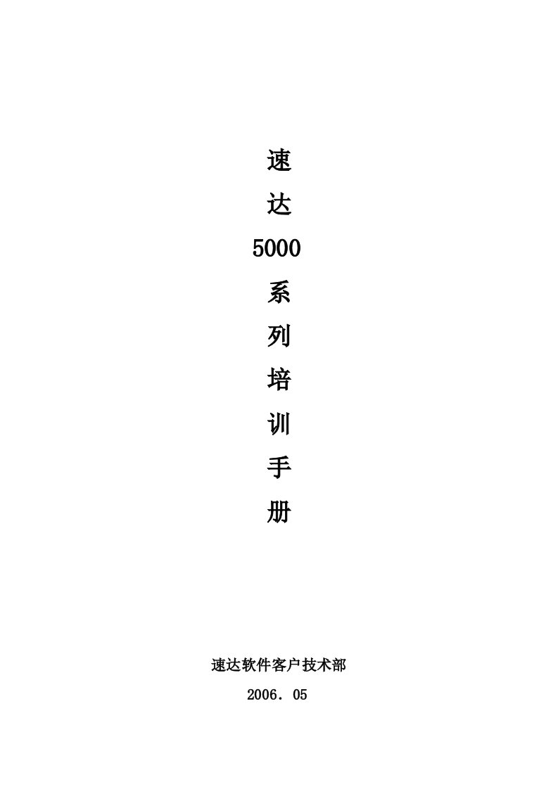 速达5000系列培训手册