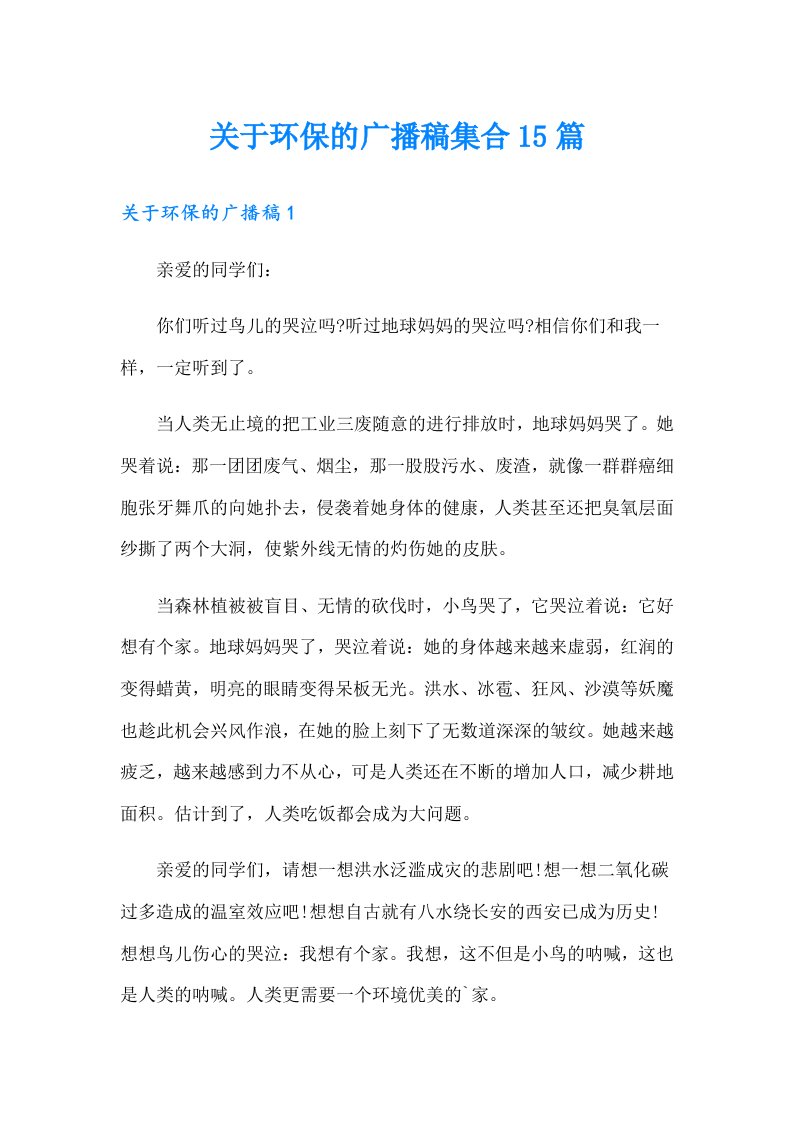 关于环保的广播稿集合15篇