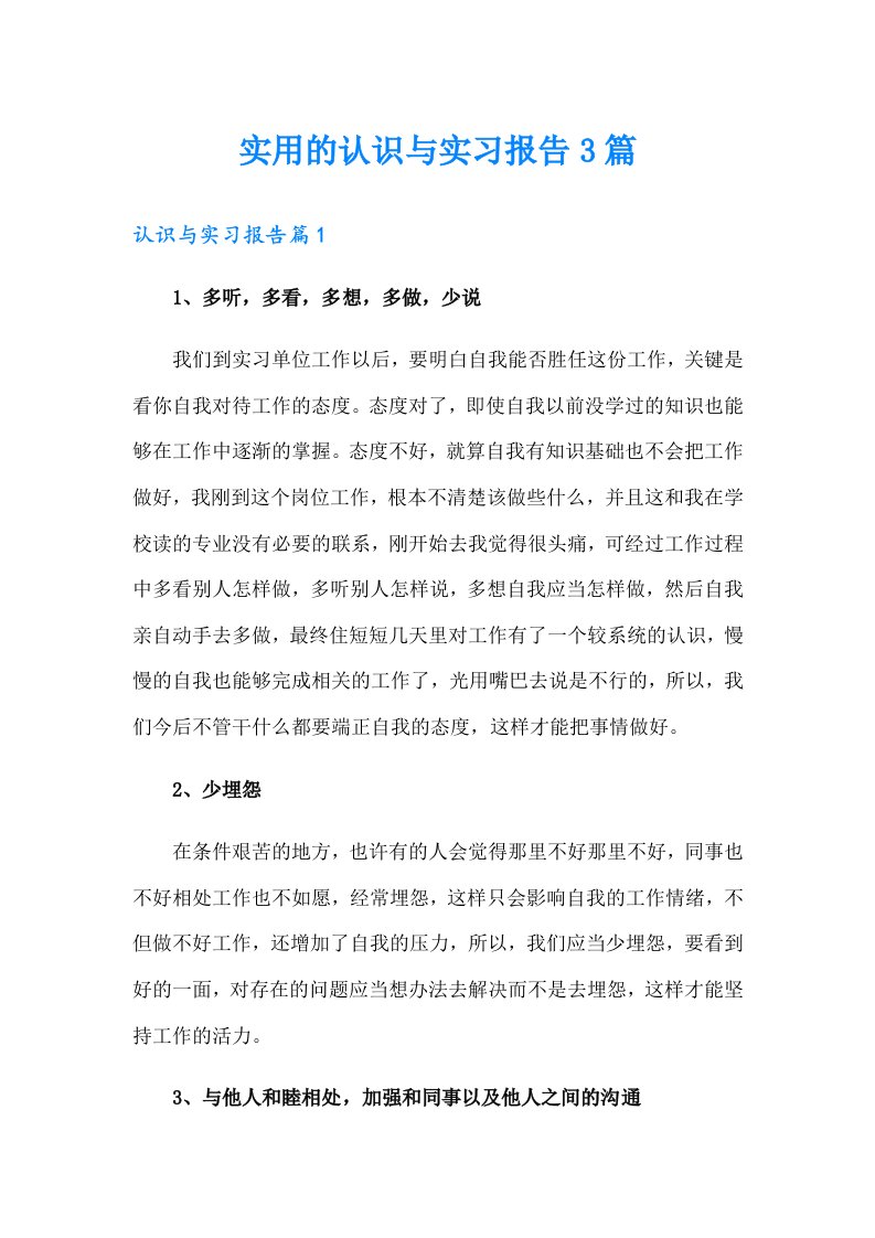 实用的认识与实习报告3篇