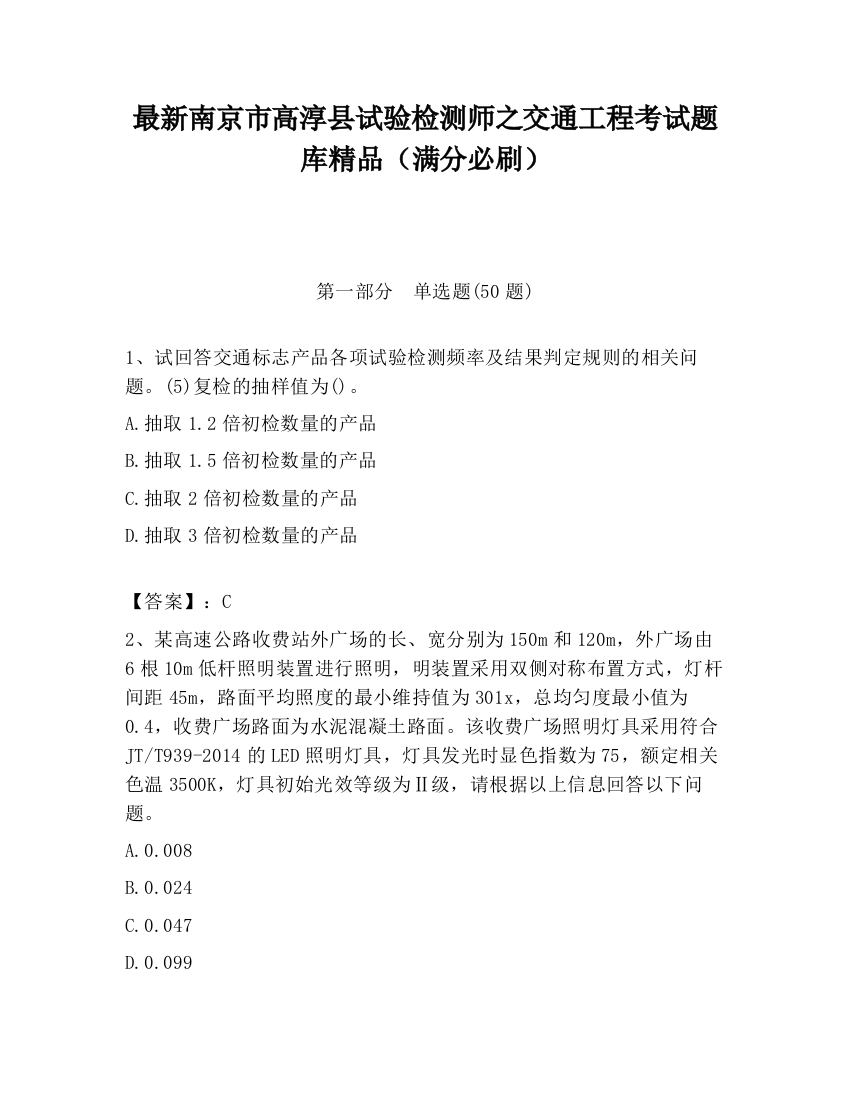 最新南京市高淳县试验检测师之交通工程考试题库精品（满分必刷）