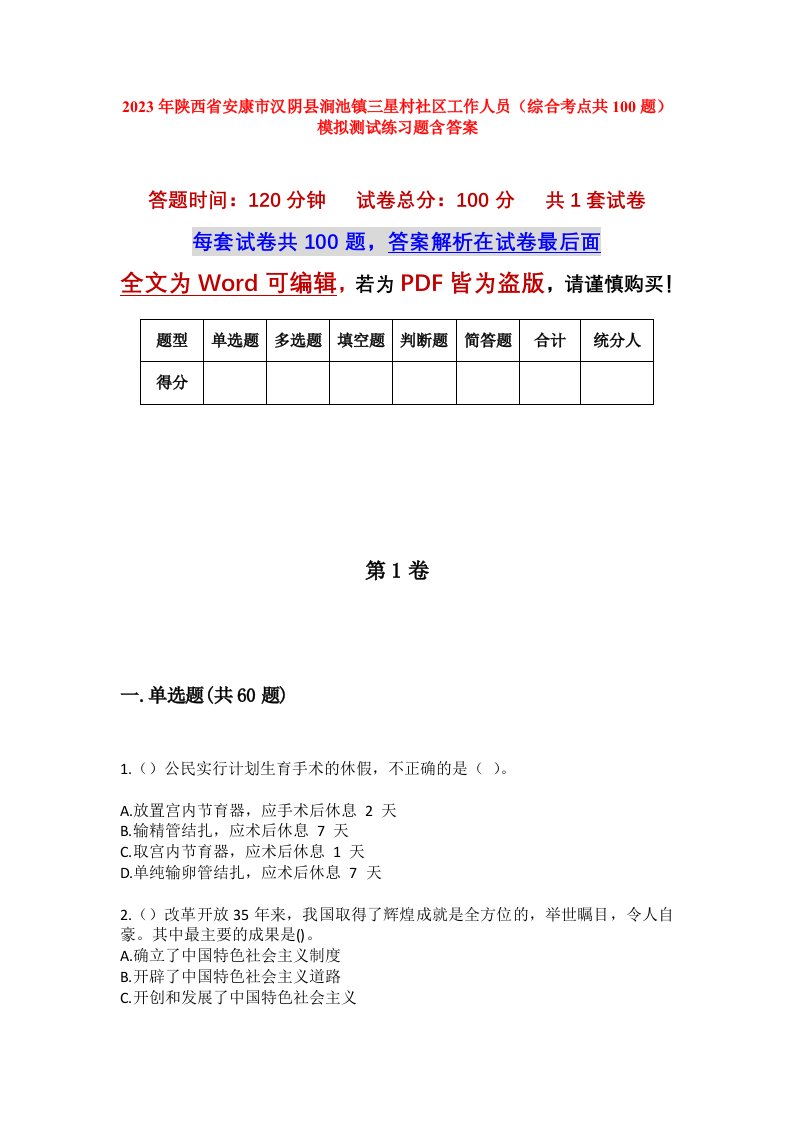 2023年陕西省安康市汉阴县涧池镇三星村社区工作人员综合考点共100题模拟测试练习题含答案