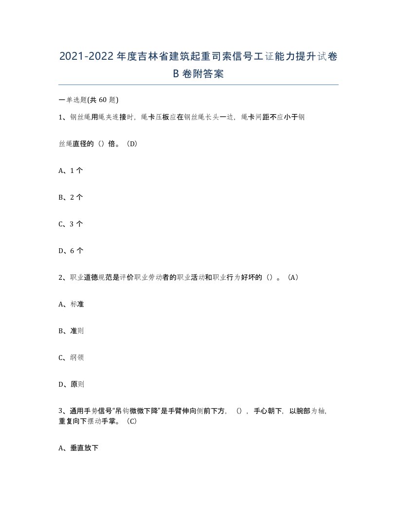 2021-2022年度吉林省建筑起重司索信号工证能力提升试卷B卷附答案