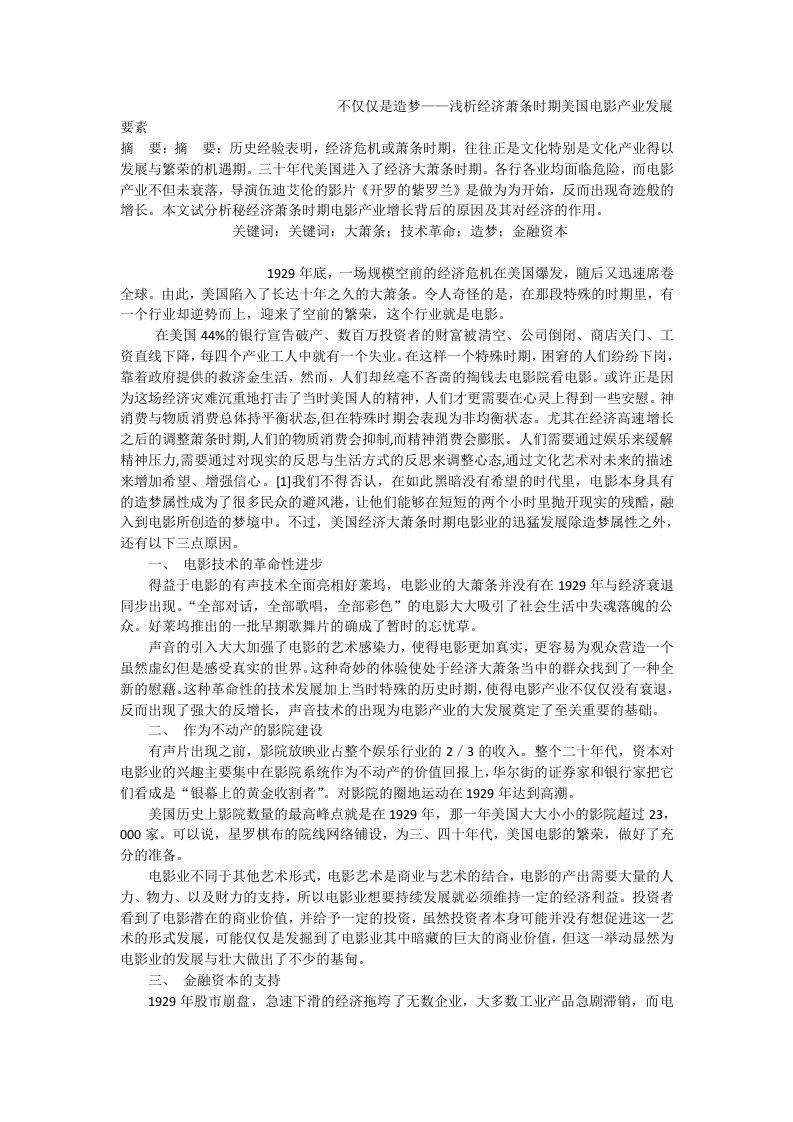 不仅仅是造梦——浅析经济萧条时期美国电影产业发展要素