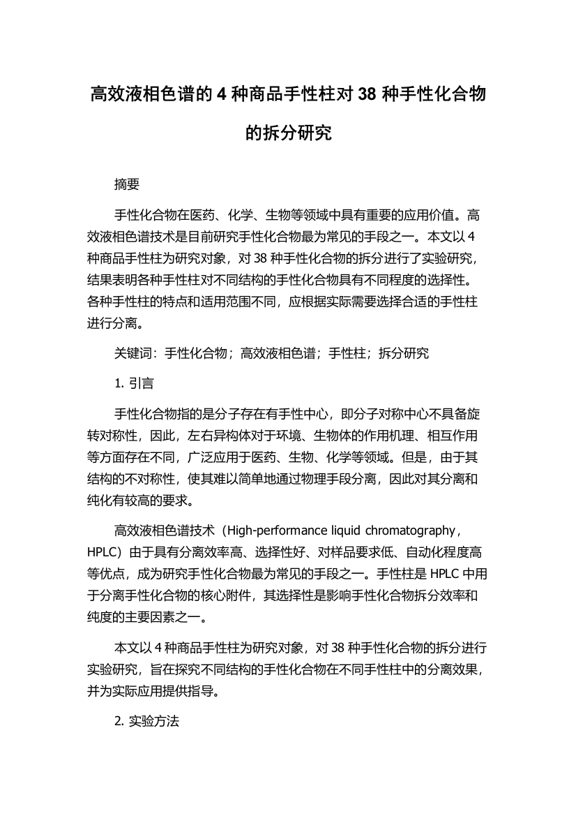 高效液相色谱的4种商品手性柱对38种手性化合物的拆分研究