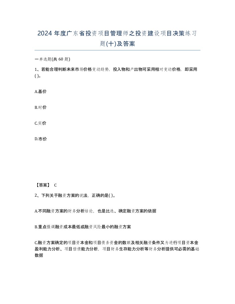 2024年度广东省投资项目管理师之投资建设项目决策练习题十及答案