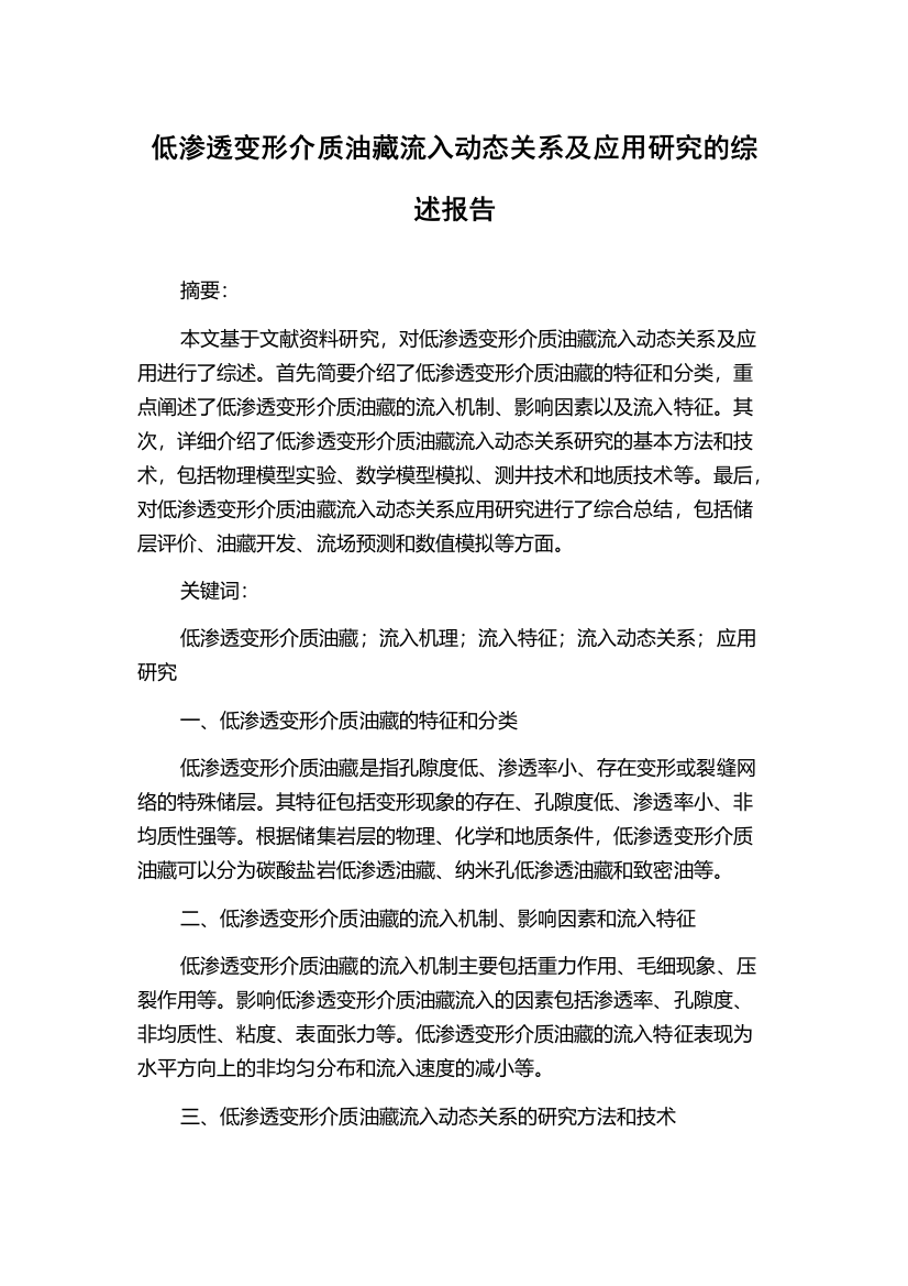 低渗透变形介质油藏流入动态关系及应用研究的综述报告