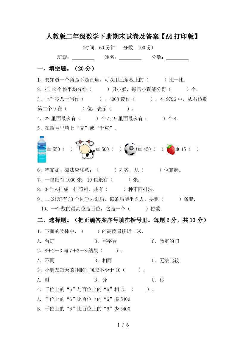 人教版二年级数学下册期末试卷及答案【A4打印版】