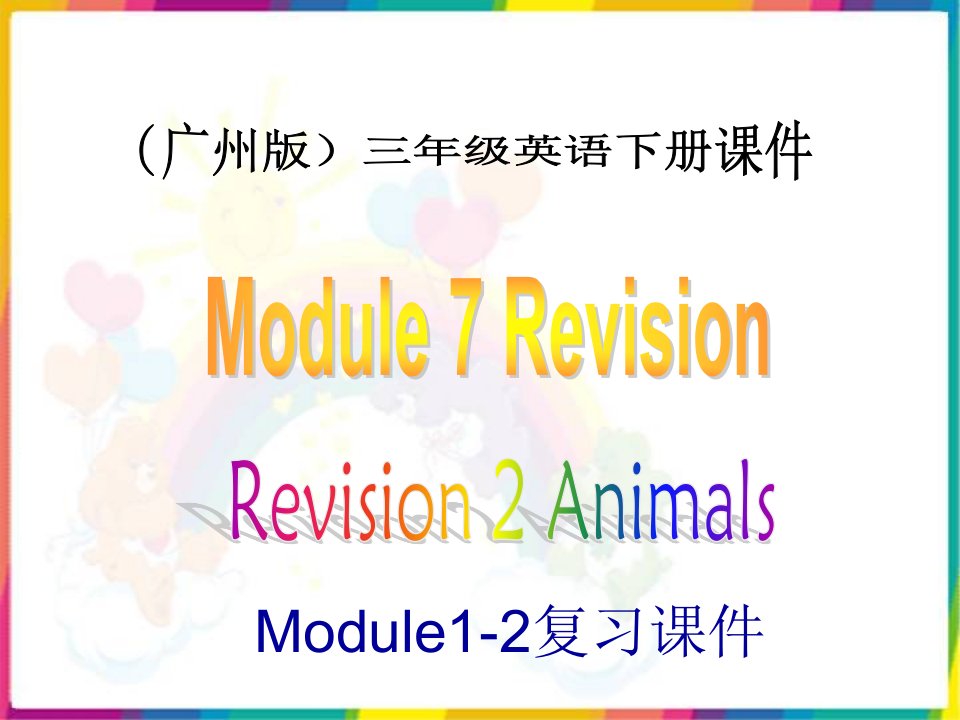 广州版小学英语三年级下册Module7