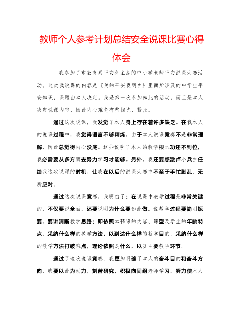 【精编】教师个人参考计划总结安全说课比赛心得体会