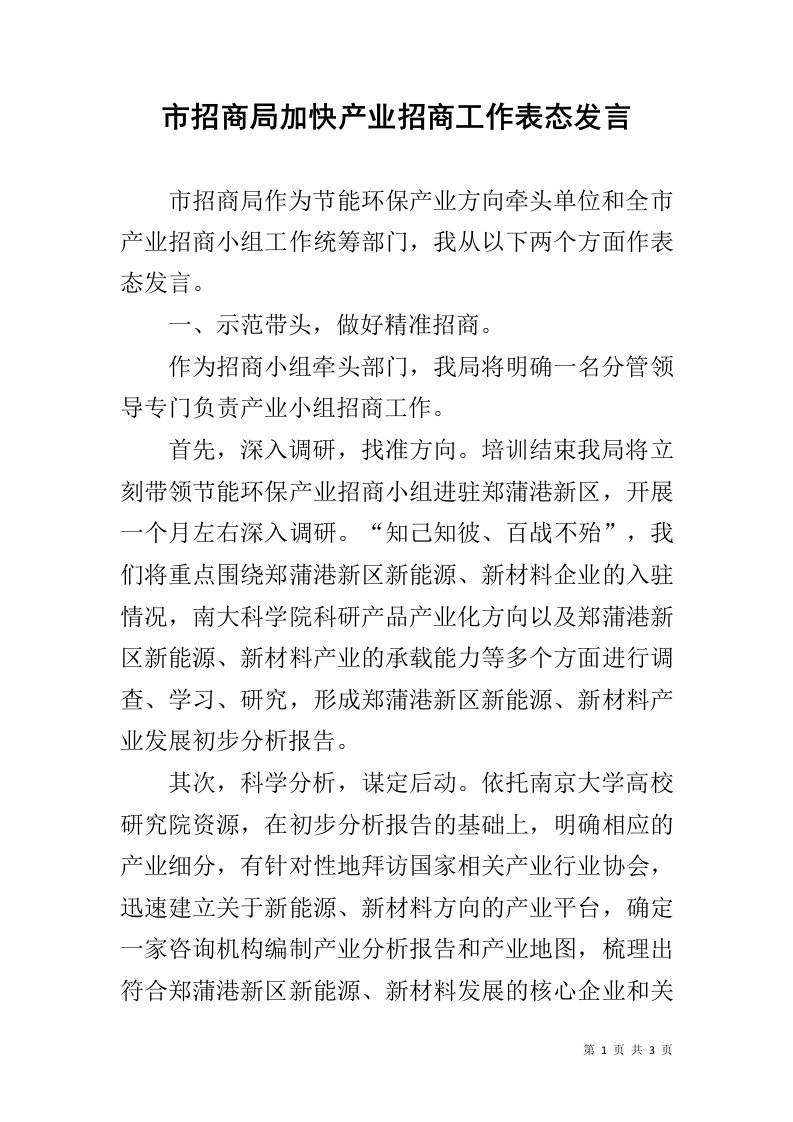 市招商局加快产业招商工作表态发言