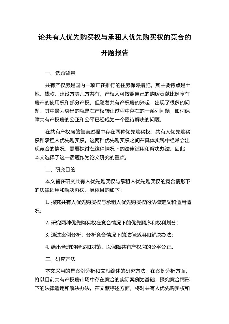 论共有人优先购买权与承租人优先购买权的竞合的开题报告