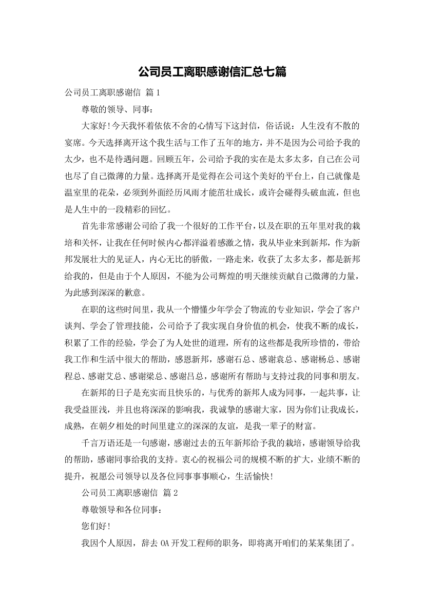 公司员工离职感谢信汇总七篇