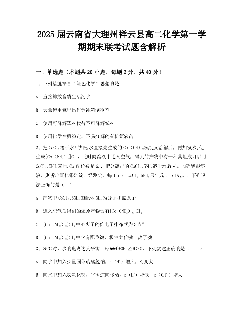 2025届云南省大理州祥云县高二化学第一学期期末联考试题含解析