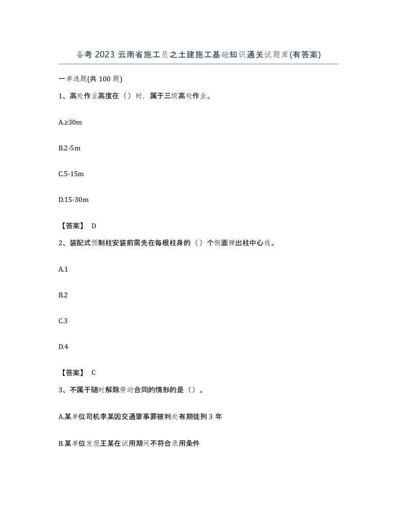 备考2023云南省施工员之土建施工基础知识通关试题库有答案