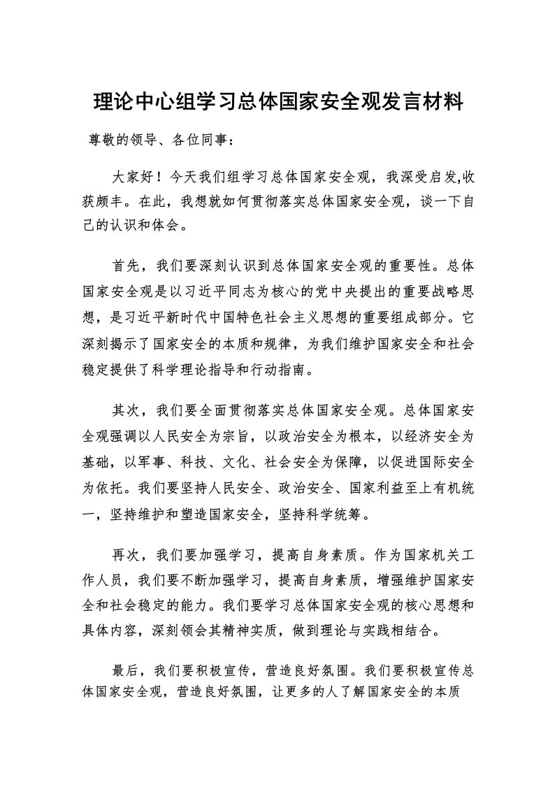 理论中心组学习总体国家安全观发言材料3篇