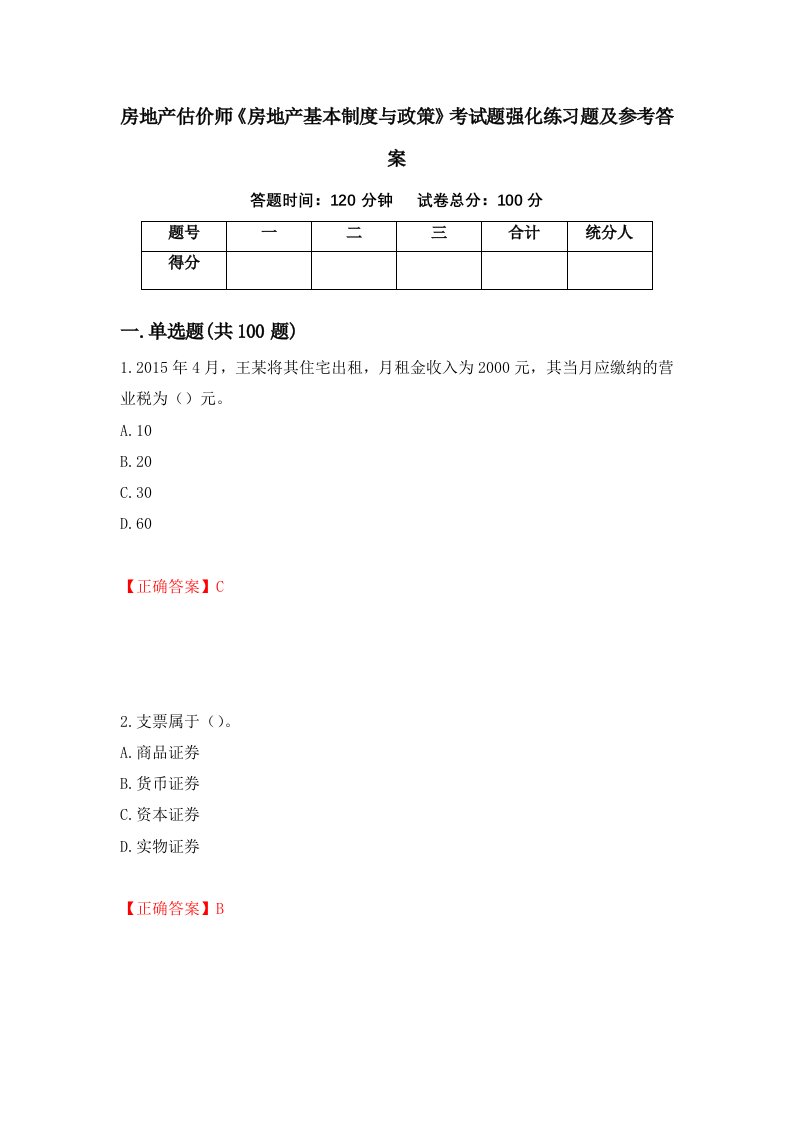 房地产估价师房地产基本制度与政策考试题强化练习题及参考答案74