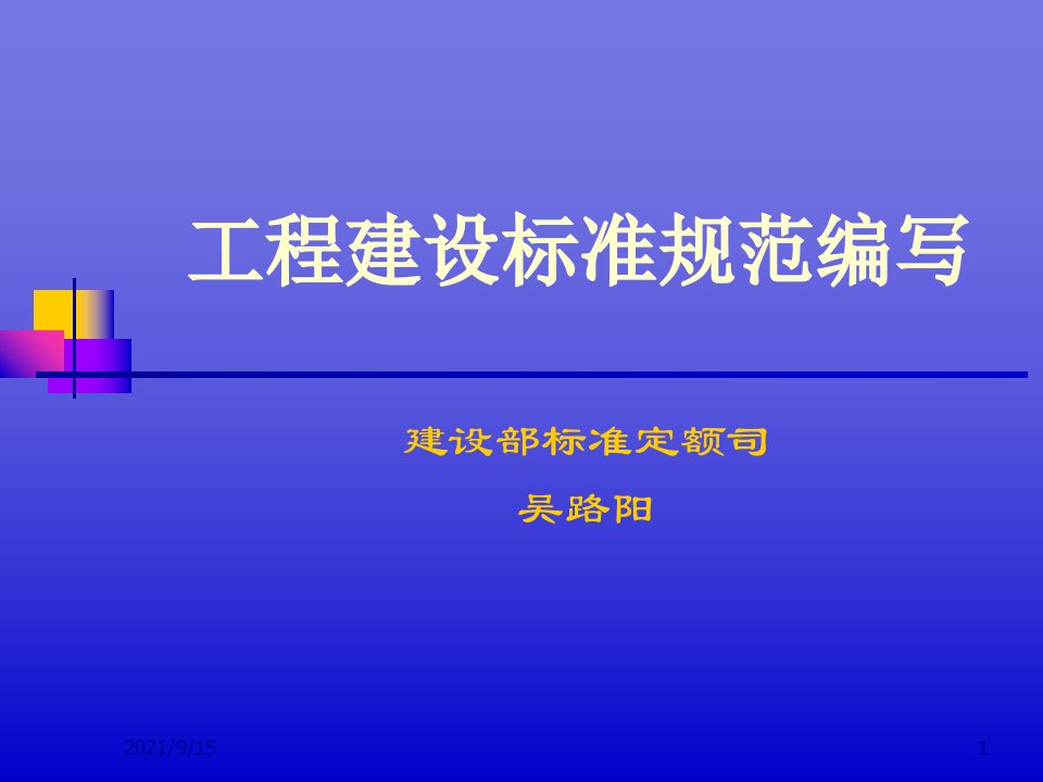 工程建设标准规范编写