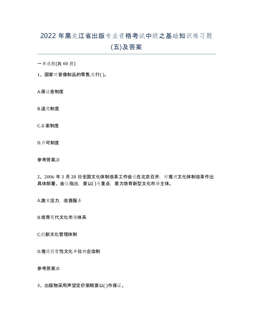 2022年黑龙江省出版专业资格考试中级之基础知识练习题五及答案