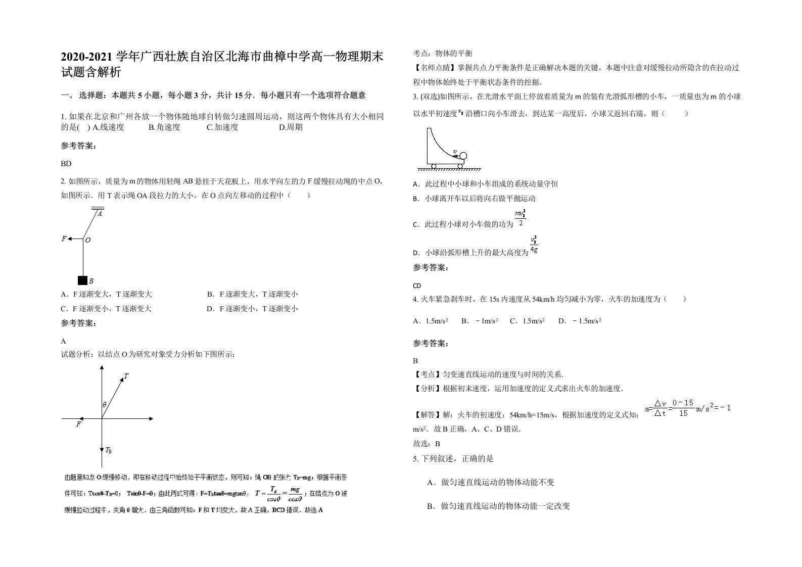 2020-2021学年广西壮族自治区北海市曲樟中学高一物理期末试题含解析