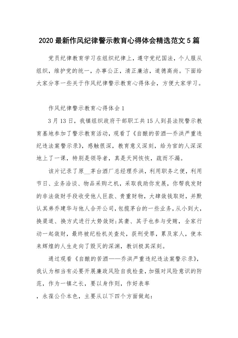 讲座心得_2020最新作风纪律警示教育心得体会精选范文5篇