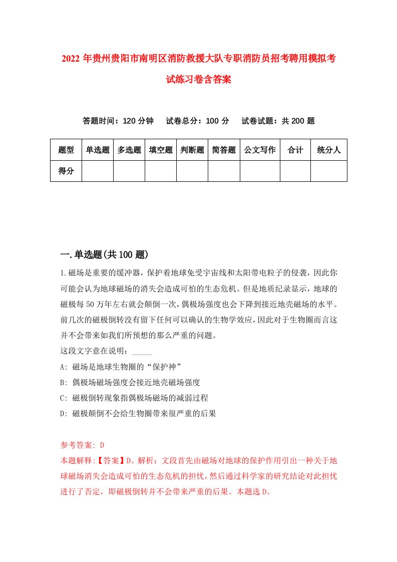 2022年贵州贵阳市南明区消防救援大队专职消防员招考聘用模拟考试练习卷含答案第5套