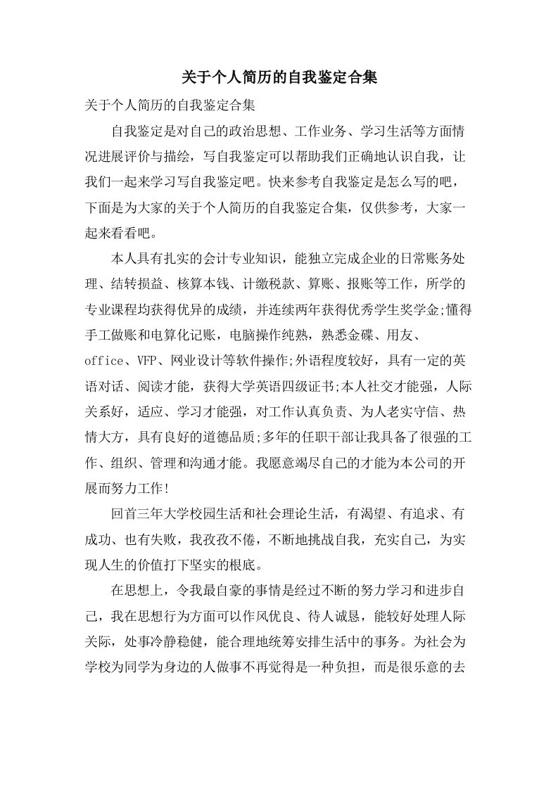 关于个人简历的自我鉴定合集