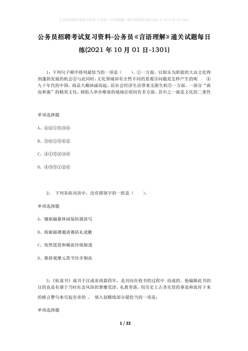 公务员招聘考试复习资料-公务员言语理解通关试题每日练2021年10月01日-1301