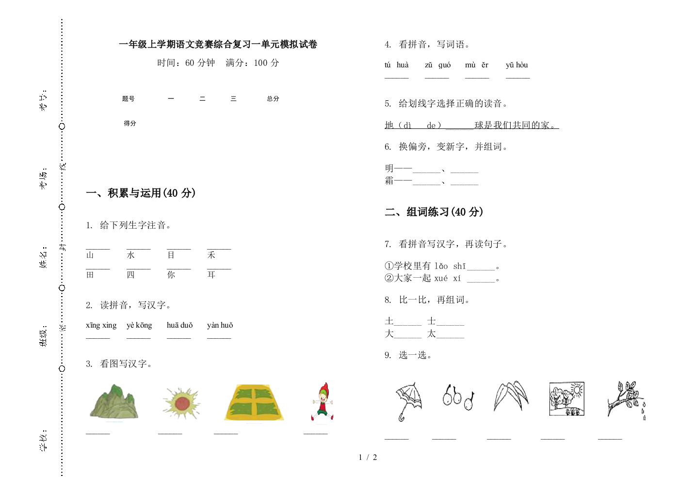 一年级上学期语文竞赛综合复习一单元模拟试卷