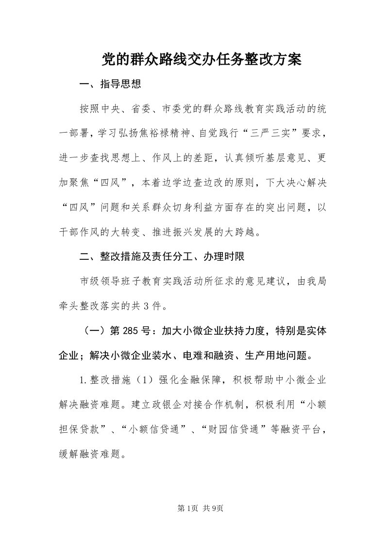 党的群众路线交办任务整改方案