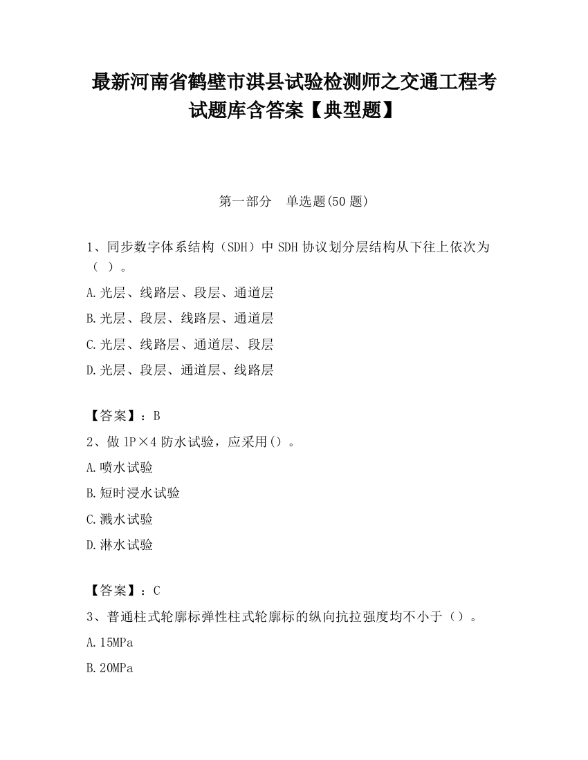 最新河南省鹤壁市淇县试验检测师之交通工程考试题库含答案【典型题】