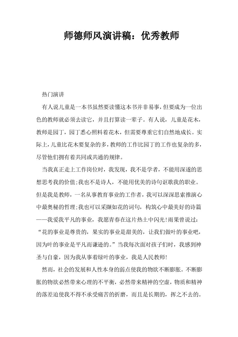 师德师风演讲稿优秀教师