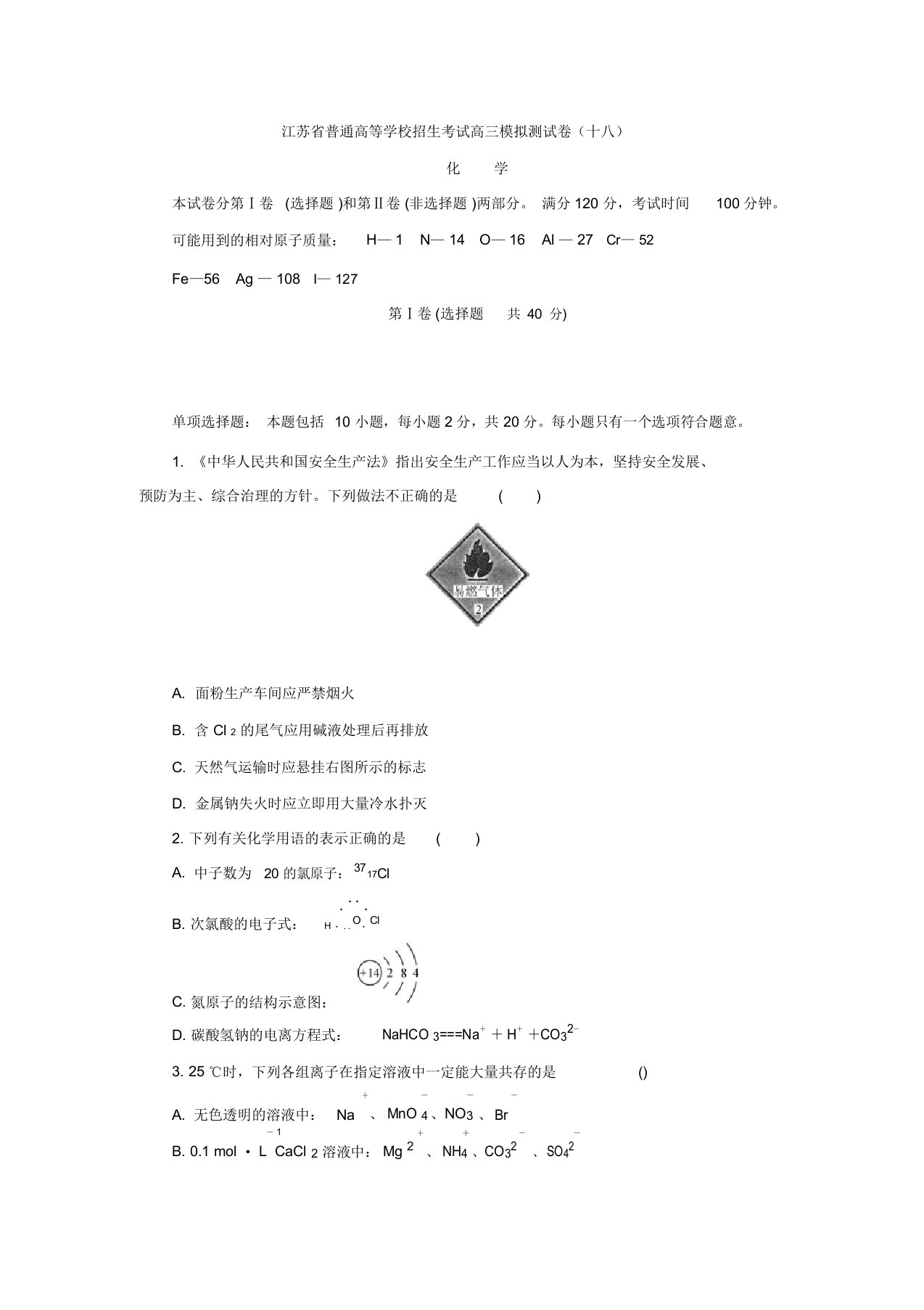 江苏省普通高等学校高三招生考试20套模拟测试化学试题18(含答案)