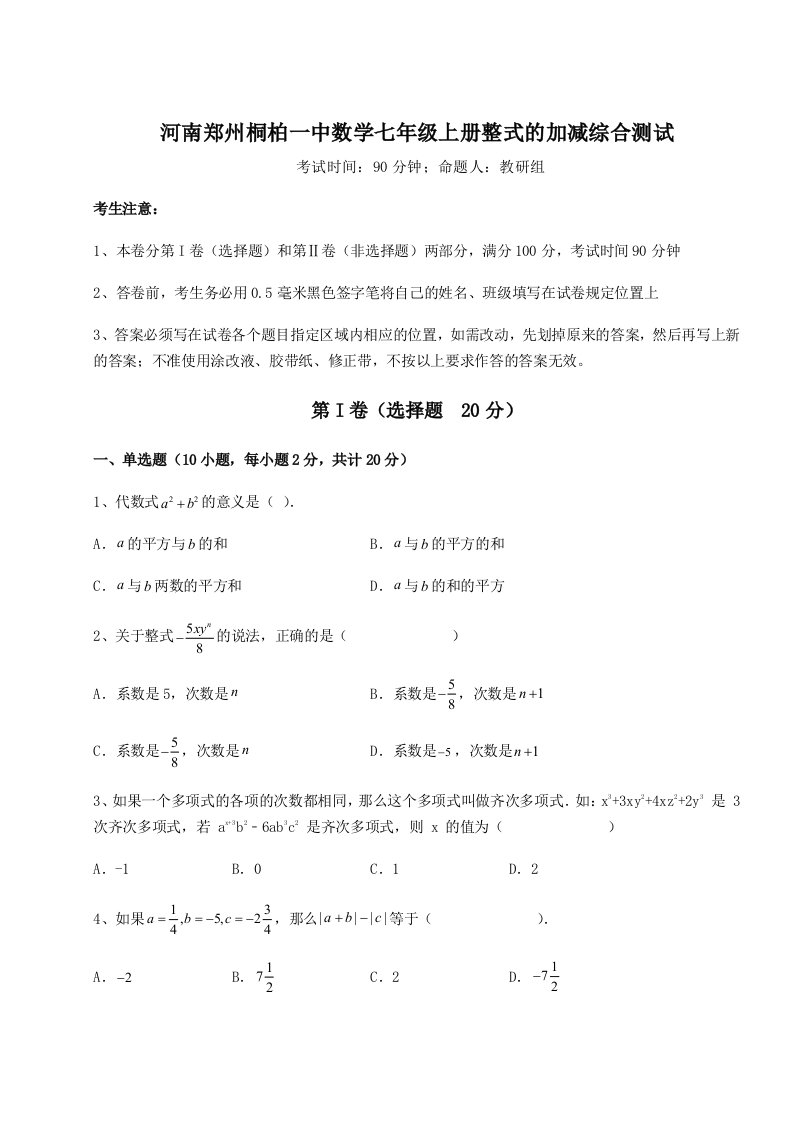 基础强化河南郑州桐柏一中数学七年级上册整式的加减综合测试试题（含解析）