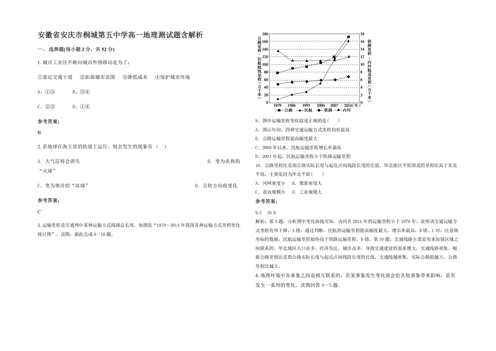 安徽省安庆市桐城第五中学高一地理测试题含解析