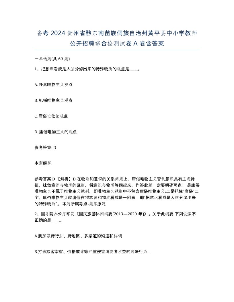 备考2024贵州省黔东南苗族侗族自治州黄平县中小学教师公开招聘综合检测试卷A卷含答案