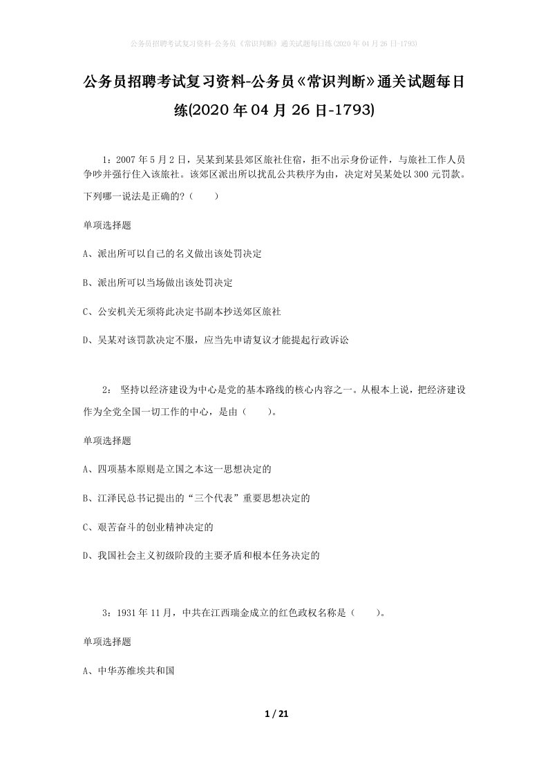 公务员招聘考试复习资料-公务员常识判断通关试题每日练2020年04月26日-1793