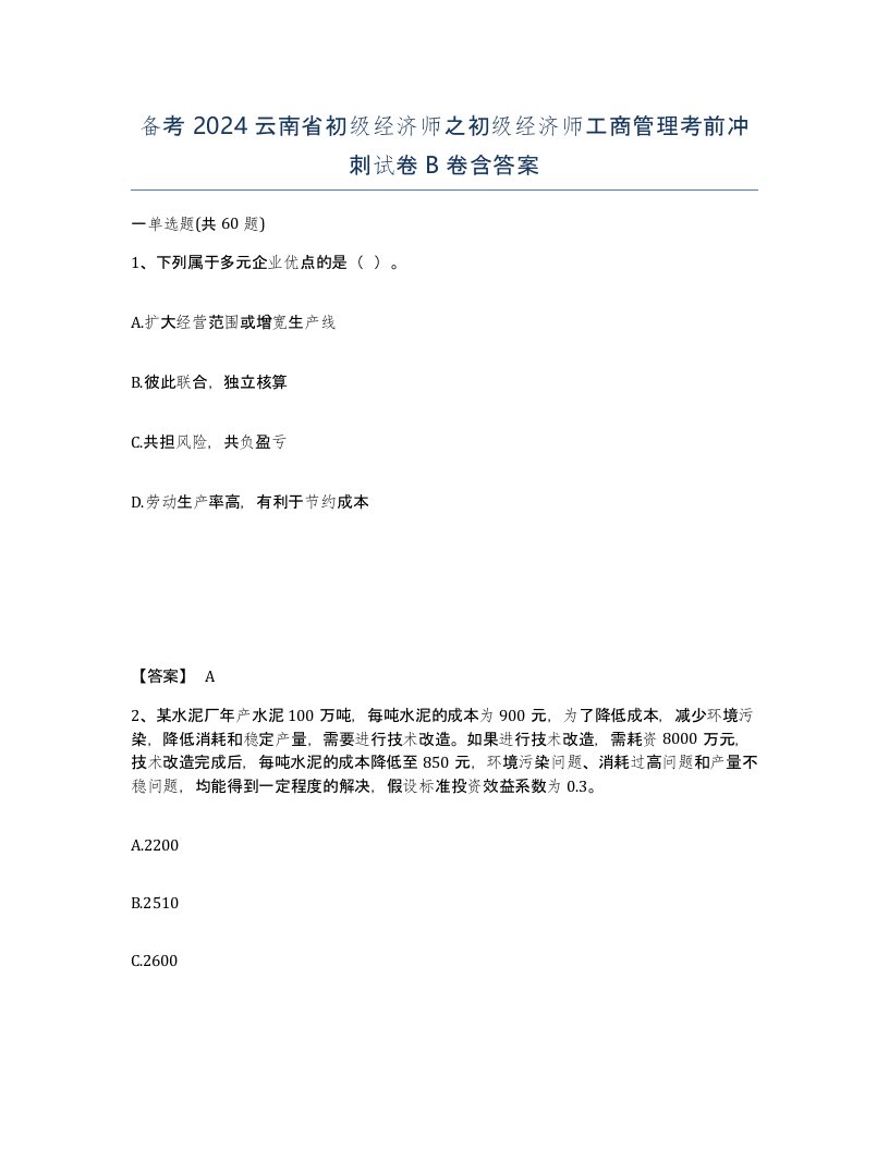 备考2024云南省初级经济师之初级经济师工商管理考前冲刺试卷B卷含答案