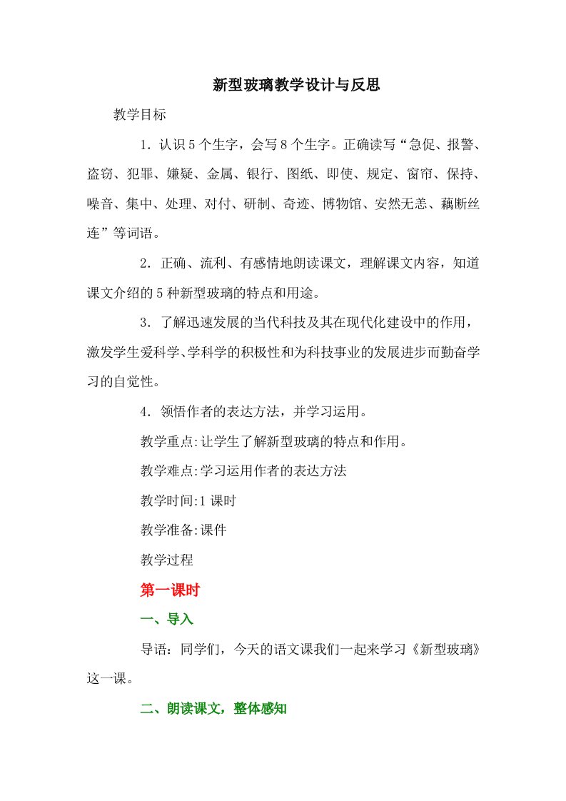 新型玻璃教学设计与反思