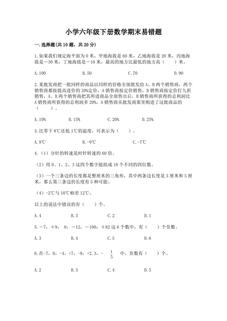 小学六年级下册数学期末易错题带答案下载