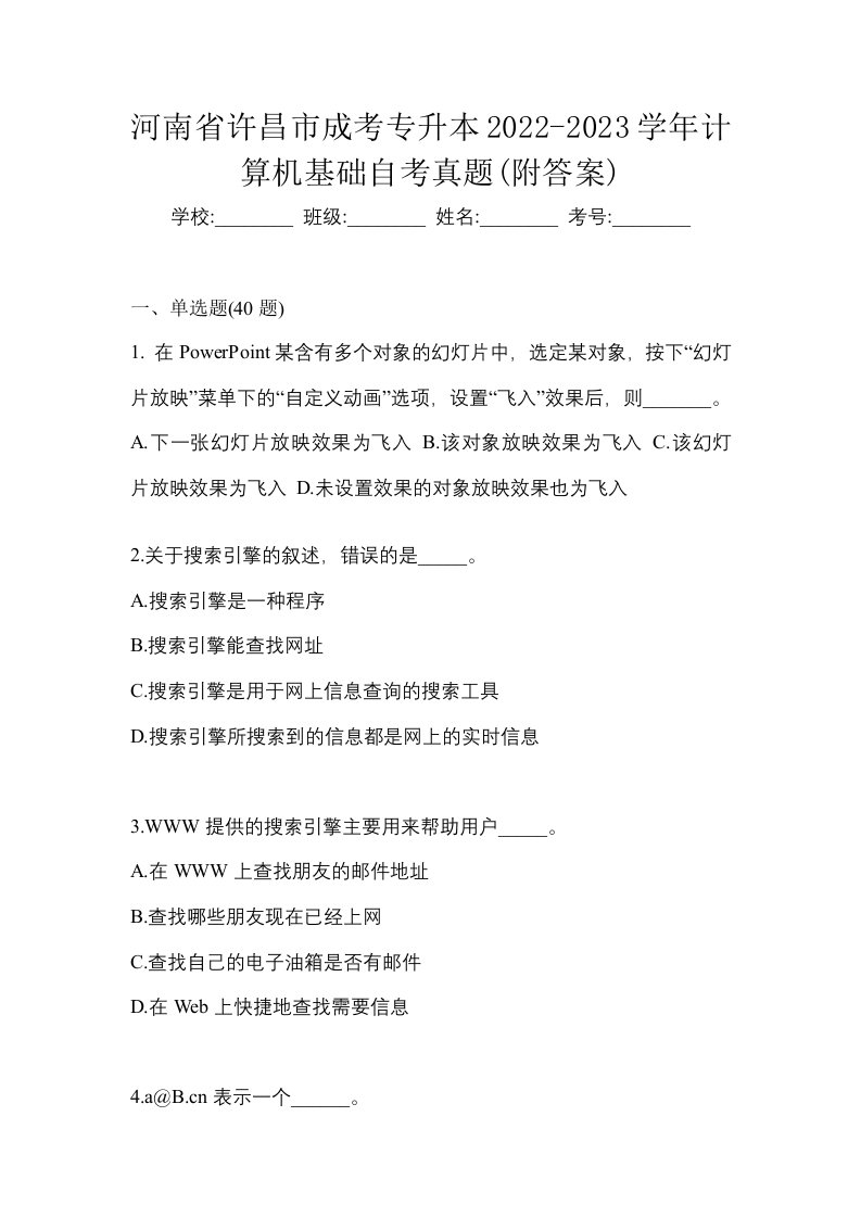 河南省许昌市成考专升本2022-2023学年计算机基础自考真题附答案