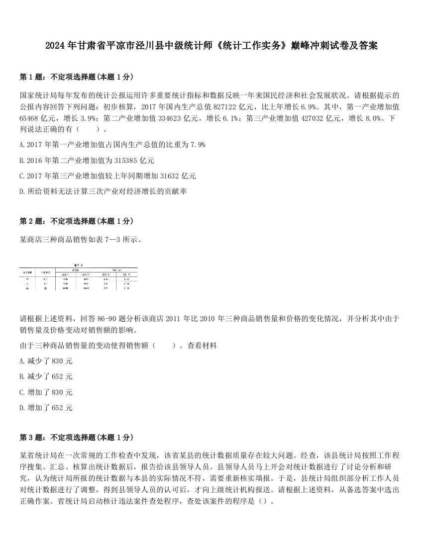 2024年甘肃省平凉市泾川县中级统计师《统计工作实务》巅峰冲刺试卷及答案