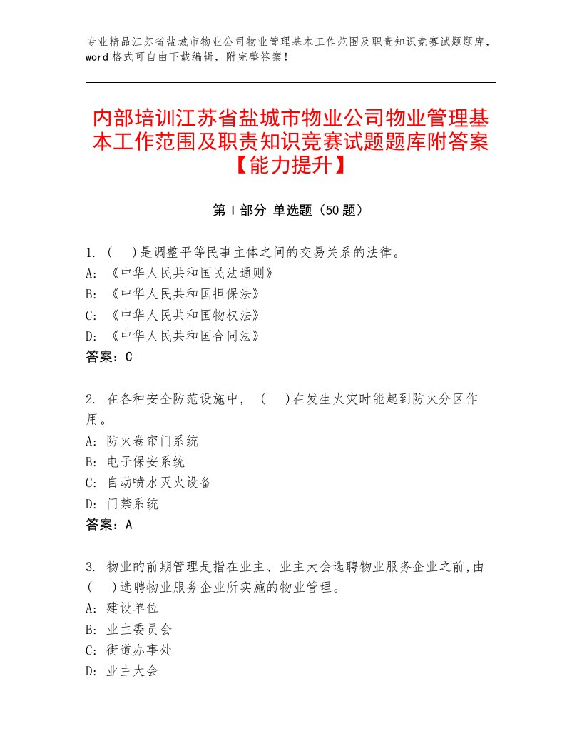 内部培训江苏省盐城市物业公司物业管理基本工作范围及职责知识竞赛试题题库附答案【能力提升】