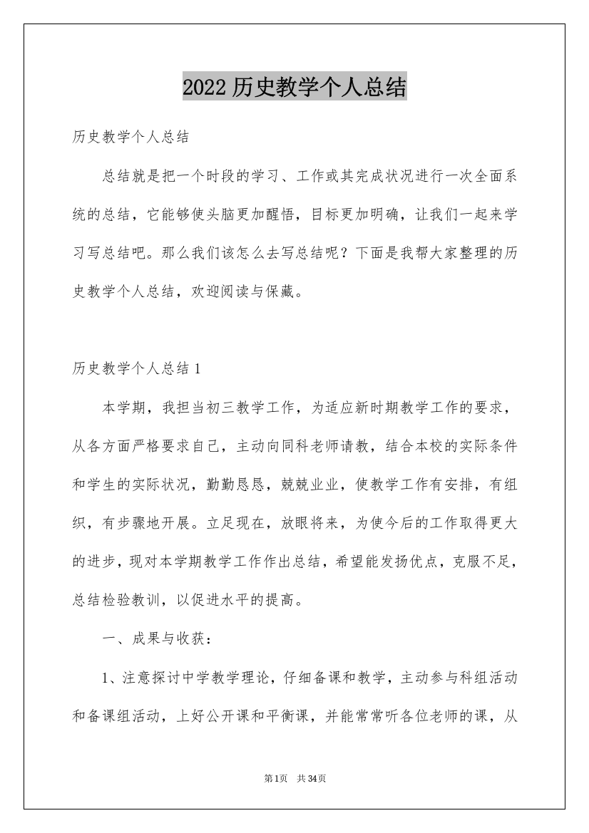 2022历史教学个人总结