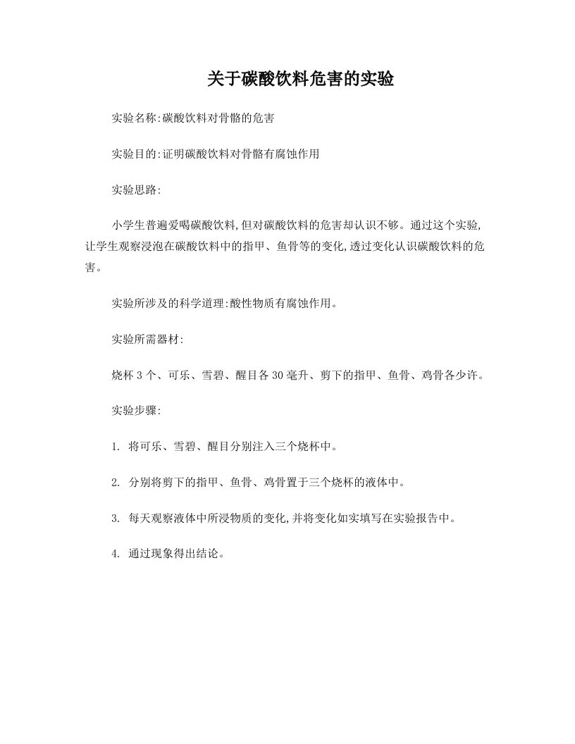 关于碳酸饮料危害的实验