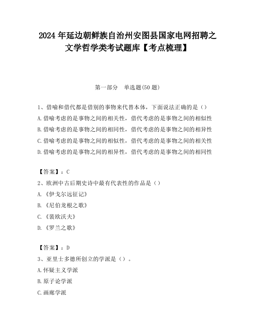 2024年延边朝鲜族自治州安图县国家电网招聘之文学哲学类考试题库【考点梳理】