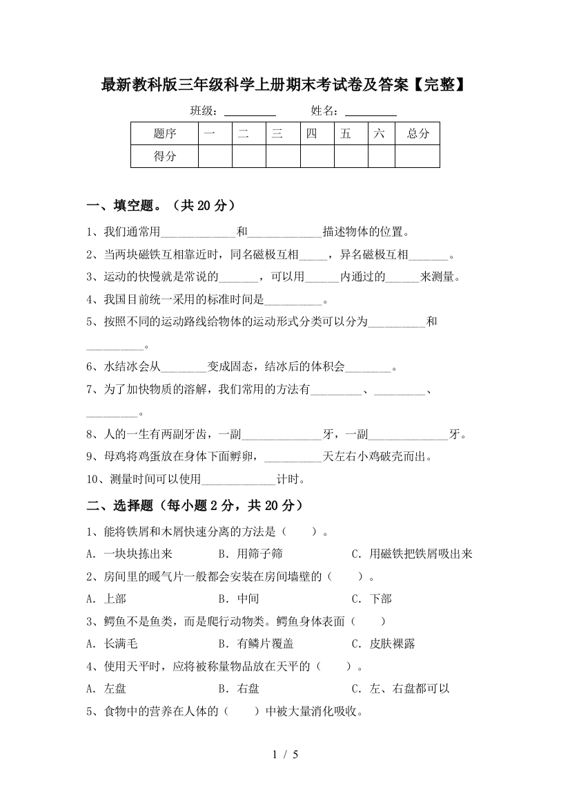 最新教科版三年级科学上册期末考试卷及答案【完整】